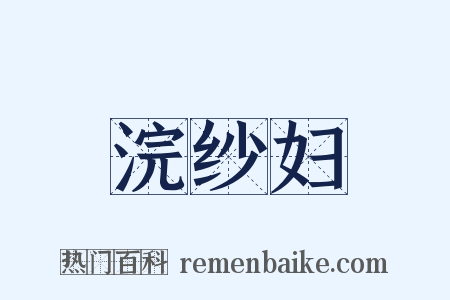 浣纱妇是什么意思的图片